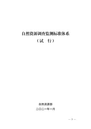 自然资源调查监测标准体系(试行)