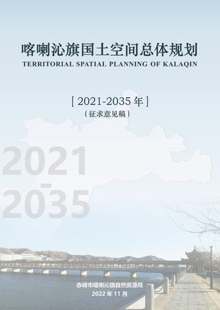 内蒙古喀喇沁旗国土空间总体规划（2021-2035年）