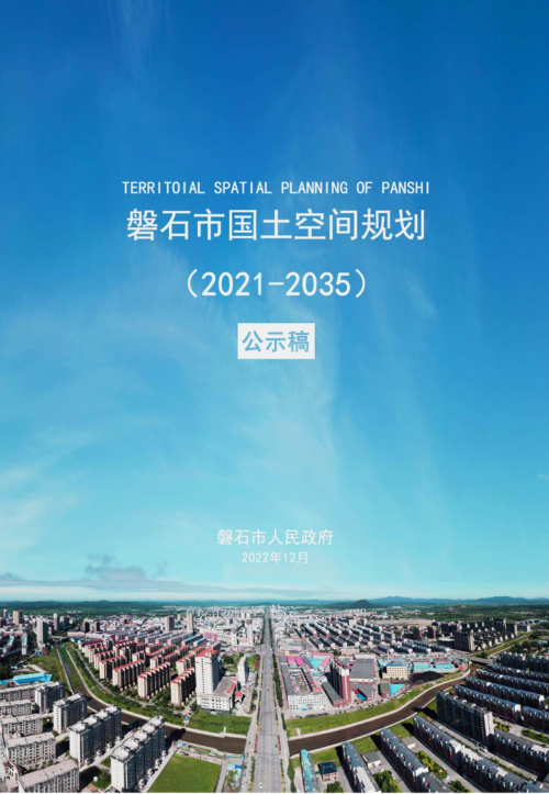 吉林省磐石市国土空间总体规划(2021-2035年)