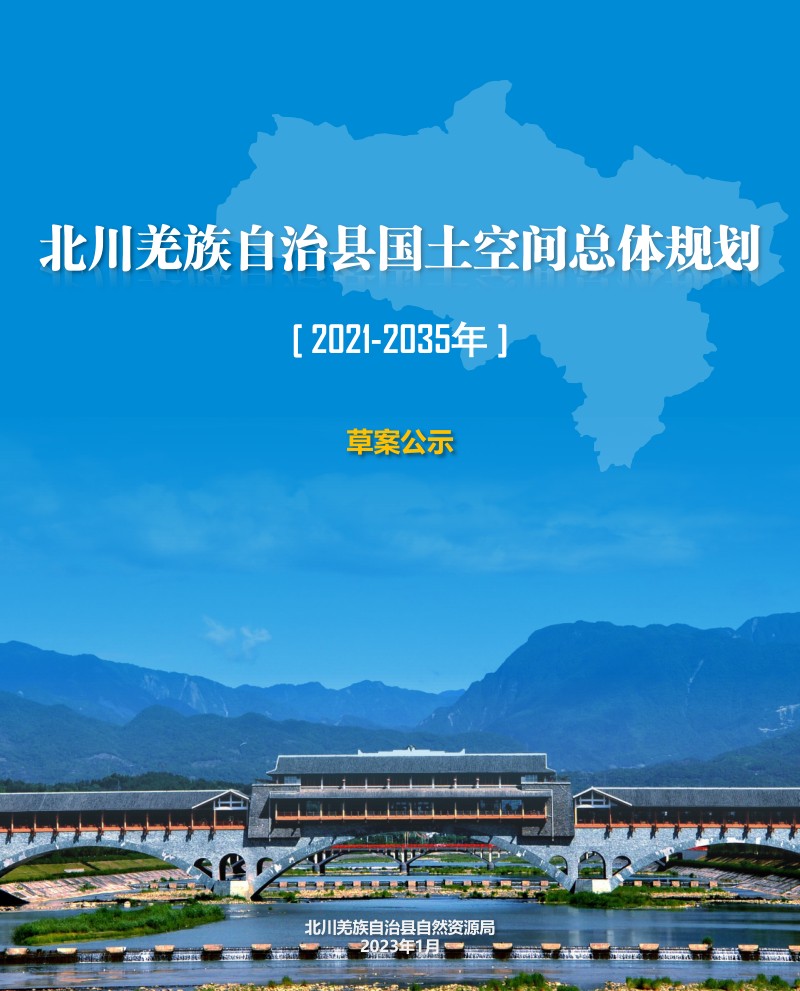 四川省北川羌族自治县国土空间总体规划(2021-2035年)