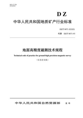《地面高精度磁测技术规程》(征求意见稿)