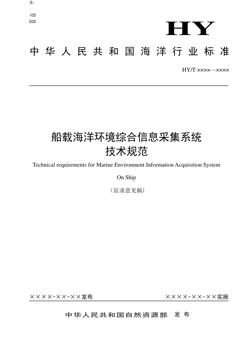 《船载海洋环境综合信息采集系统技术规范》(征求意见稿)