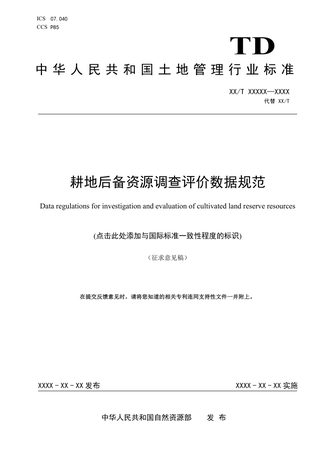 《耕地后备资源调查评价数据规范》(征求意见稿)
