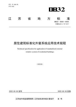 江苏省《居住建筑标准化外窗系统应用技术规程》DB32/  4418-2022