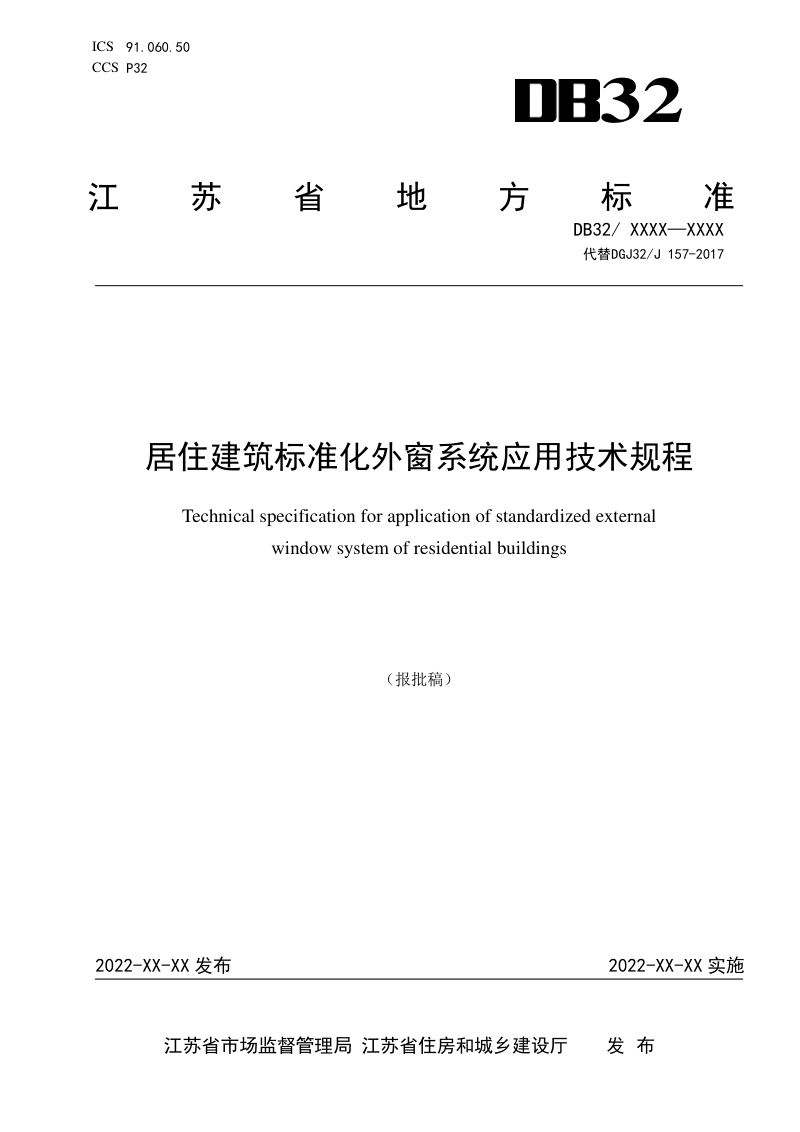 江苏省《居住建筑标准化外窗系统应用技术规程》DB32/  4418-2022