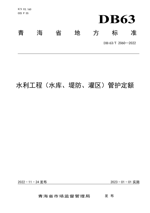青海省《水利工程(水库、堤防、灌区)管护定额》DB63/T 2060-2022