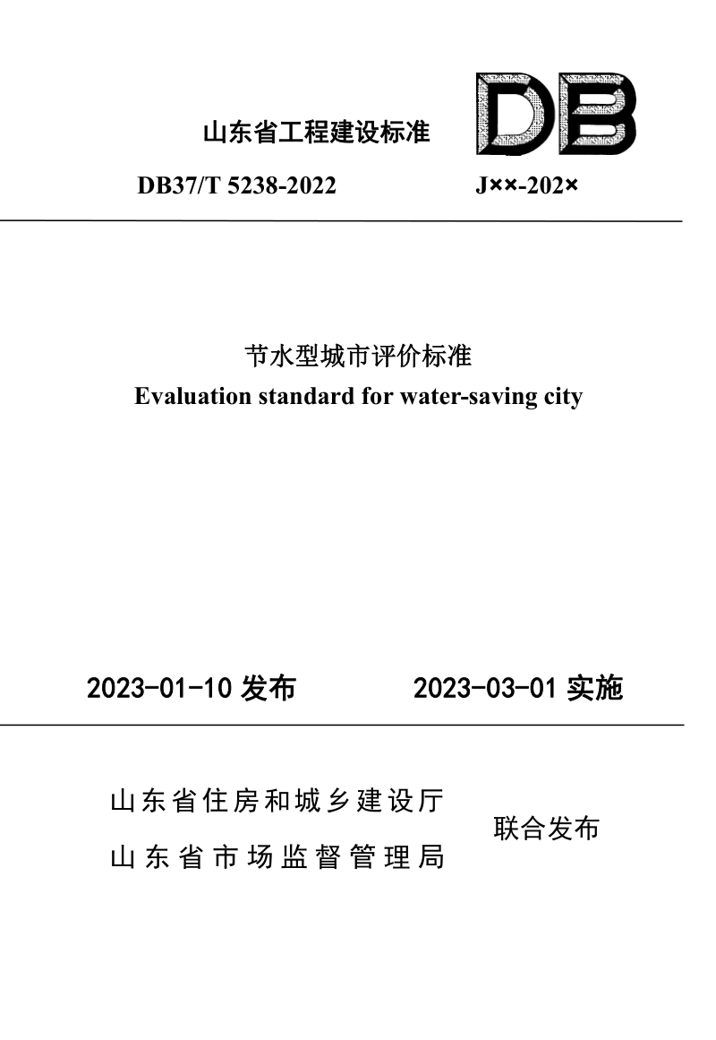 山东省《节水型城市评价标准》DB37/T 5238-2022