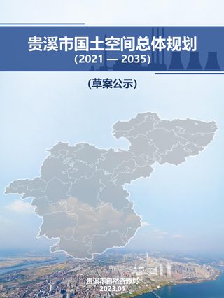 江西省贵溪市国土空间总体规划（2021-2035年）