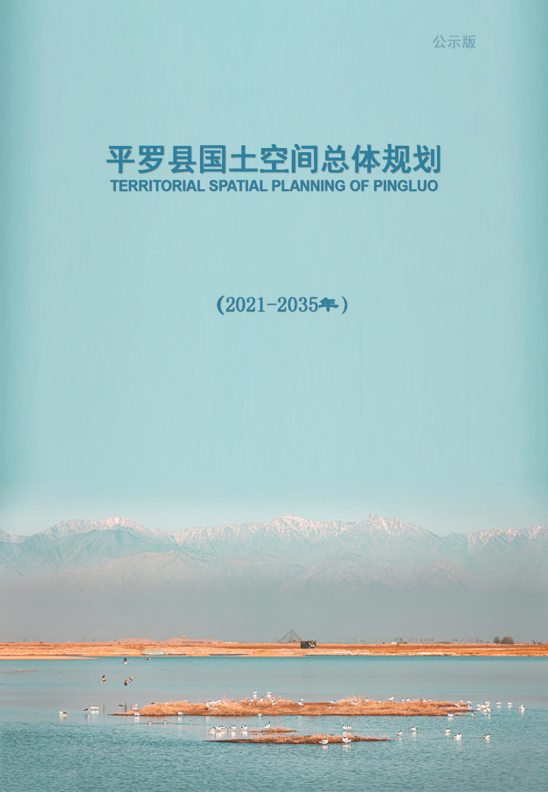 宁夏平罗县国土空间总体规划 （2021-2035年）