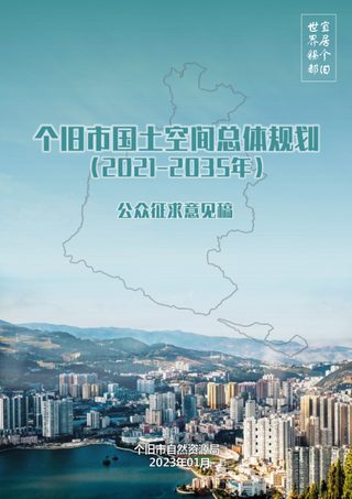 云南省个旧市国土空间总体规划（2021-2035年）
