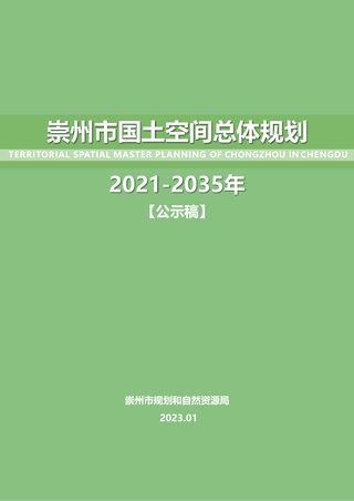 四川省崇州市国土空间总体规划(2021-2035年)