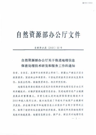 自然资源部办公厅《关于推进地理信息保密处理技术研发和服务工作的通知》自然资办发〔2021〕22号