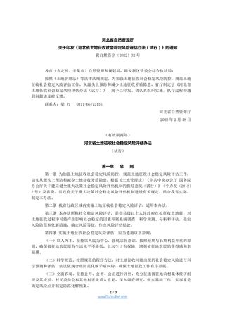 河北省土地征收社会稳定风险评估办法(试行)