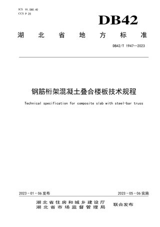 湖北省《钢筋桁架混凝土叠合板技术规程》DB42/T 1947-2023