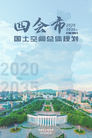 广东省四会市国土空间总体规划(2020-2035年)