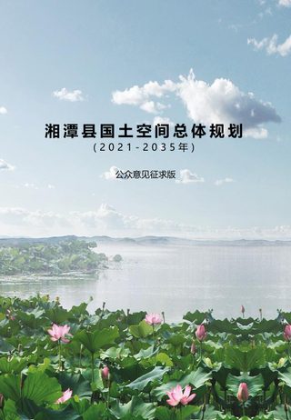 湖南省湘潭县国土空间总体规划(2021-2035年)