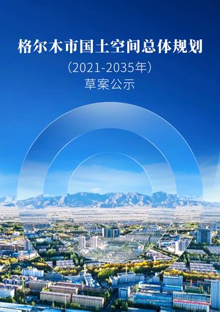 青海省格尔木市国土空间总体规划 (2021-2035年)