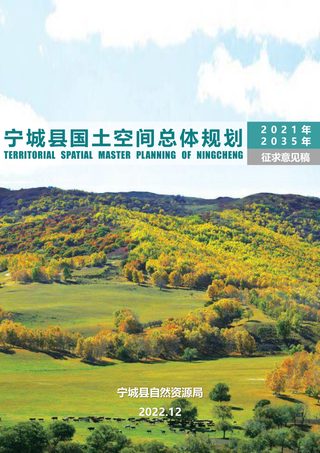 内蒙古宁城县国土空间总体规划(2021-2035年)