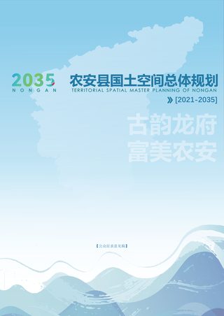 吉林省农安县国土空间总体规划（2021-2035年）