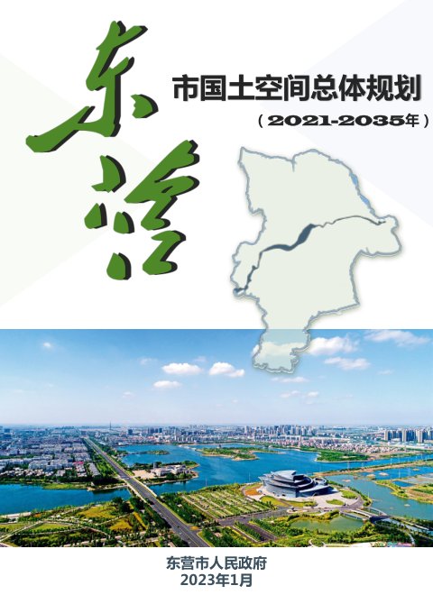 山东省东营市国土空间总体规划(2021-2035年)