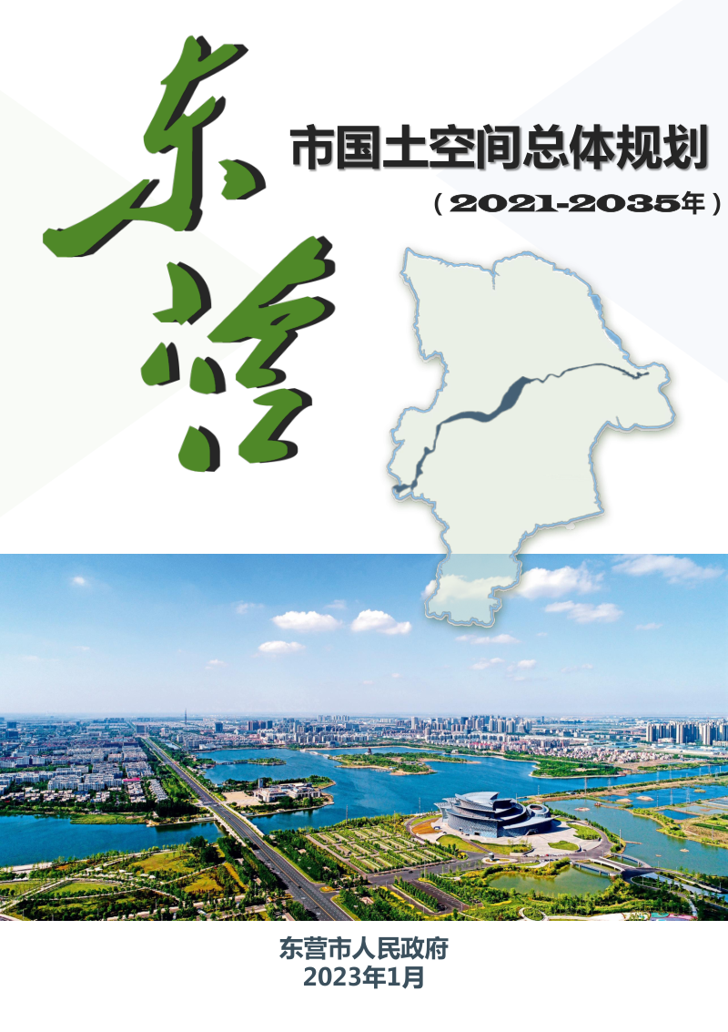 山东省东营市国土空间总体规划(2021-2035年)