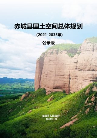 河北省赤城县国土空间总体规划(2021-2035年)