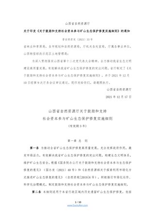 山西省自然资源厅关于鼓励和支持社会资本参与矿山生态保护修复实施细则