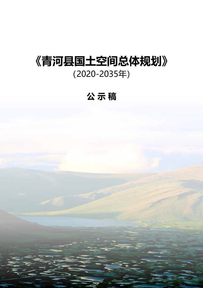 新疆青河县国土空间总体规划(2020-2035年)