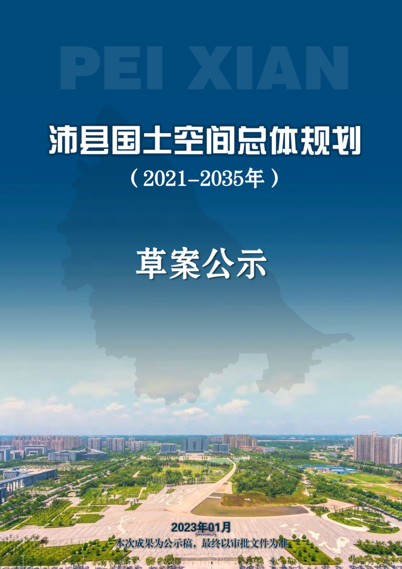 江苏省沛县国土空间总体规划(2021-2035年)(公示稿)