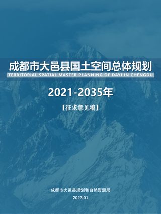 四川省大邑县国土空间总体规划(2021-2035年)