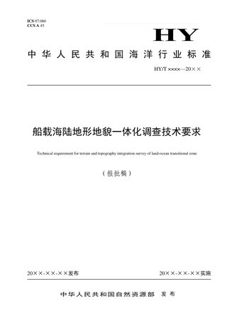 《船载海陆地形地貌一体化调查技术要求》（报批稿）