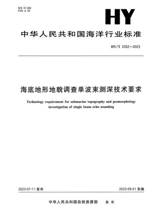 《海底地形地貌调查单波束测深技术要求》HY/T 0352-2023