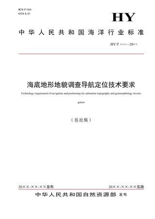 《海底地形地貌调查导航定位技术要求》（报批稿）