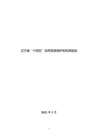 辽宁省十四五自然资源保护和利用规划(征求意见稿)