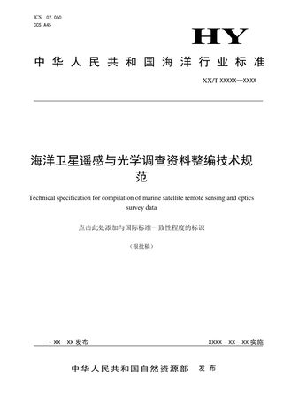 《海洋卫星遥感与光学调查资料整编技术规范》（报批稿）