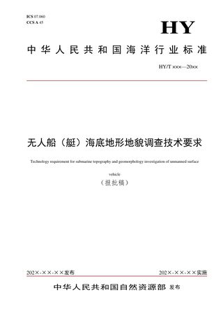《无人船（艇）海底地形地貌调查技术要求》（报批稿）