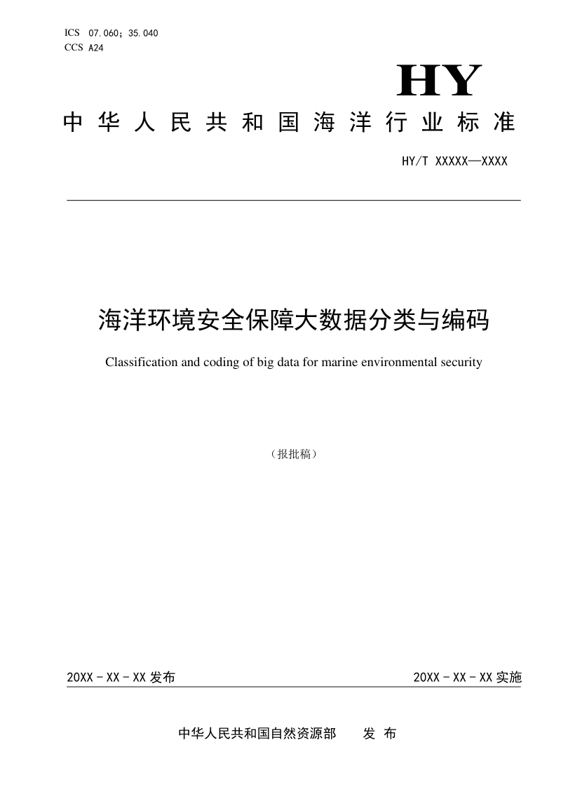 《海洋环境安全保障大数据分类与编码》(报批稿)