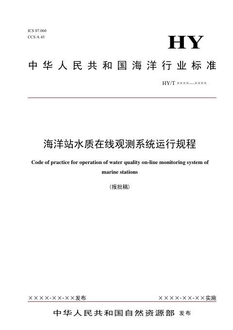 《海洋站水质在线观测系统运行规程》(报批稿)