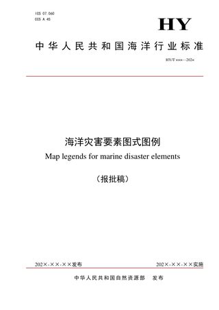 《海洋灾害图式图例》(报批稿)