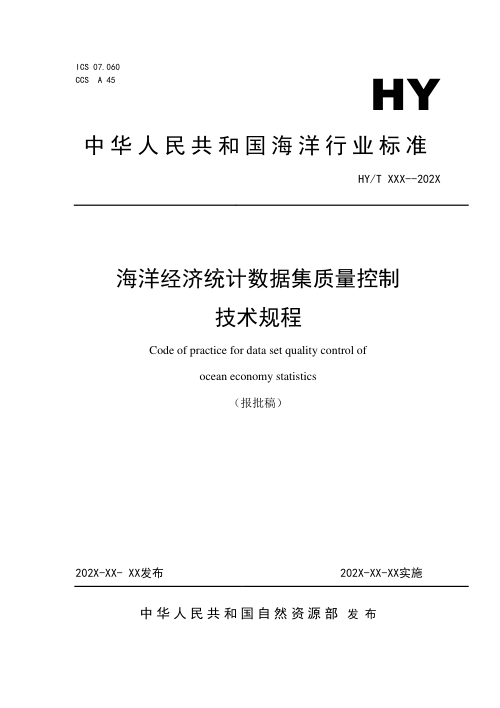 《海洋经济统计数据集质量控制技术规程》（报批稿）