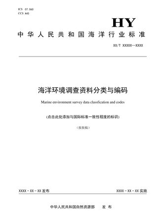 《海洋环境调查资料分类与编码》（报批稿）