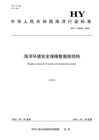 《海洋环境安全保障数据库结构》（报批稿）