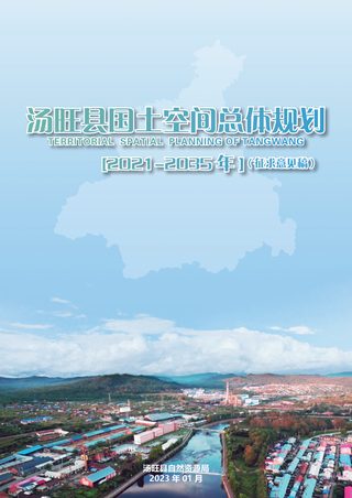 黑龙江省汤旺县国土空间总体规划(2021-2035年)
