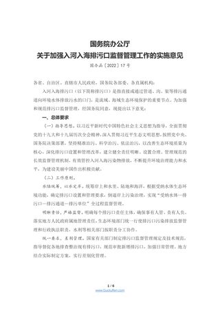 国务院办公厅《关于加强入河入海排污口监督管理工作的实施意见》国办函〔2022〕17号