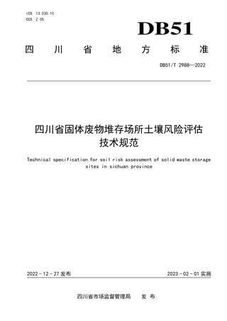 四川省《固体废物堆存场所土壤风险评估技术规范》DB51/T 2988-2022