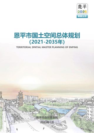 广东省恩平市国土空间总体规划(2021-2035年)