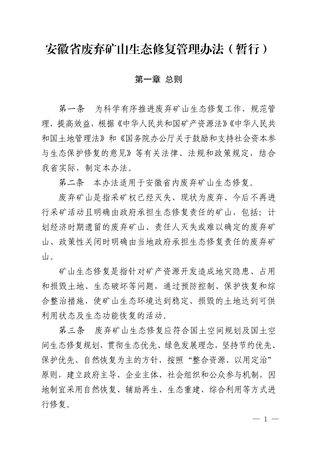 安徽省废弃矿山生态修复管理办法(暂行)