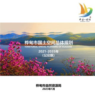 吉林省桦甸市国土空间总体规划(2021-2035年)