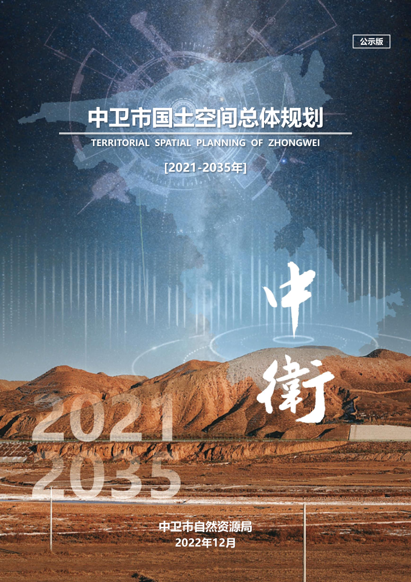 宁夏中卫市国土空间总体规划(2021-2035年)