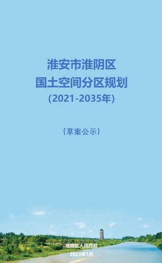 江苏省淮安市淮阴区国土空间分区规划(2021-2035年)